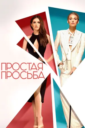 Постер к фильму "Простая просьба" #672661