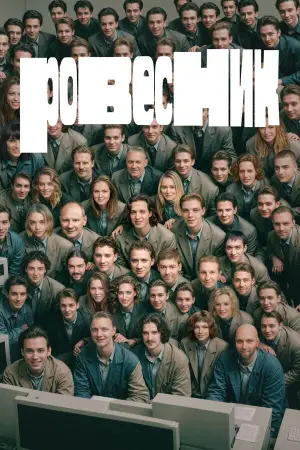 Постер к фильму "Ровесник" #647577