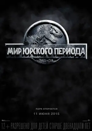 Постер к фильму "Мир Юрского периода" #578750