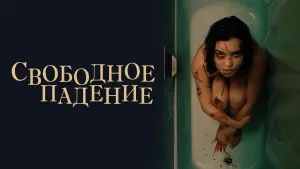 Задник к фильму "Свободное падение" #469233