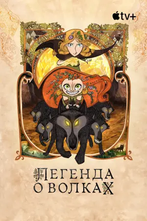 Постер к фильму "Легенда о волках" #607237