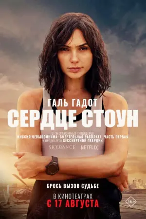 Постер к фильму "Сердце Стоун" #9105