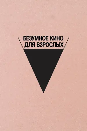 Безумное кино для взрослых