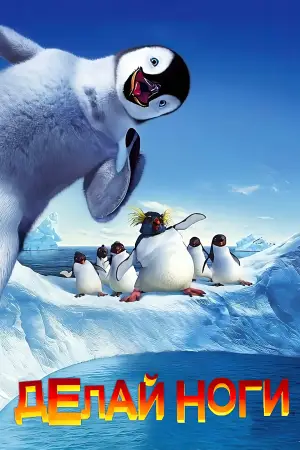 Постер к фильму "Делай ноги" #671413