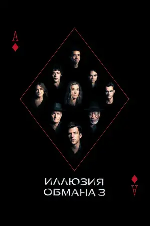 Постер к фильму "Иллюзия обмана 3" #509774