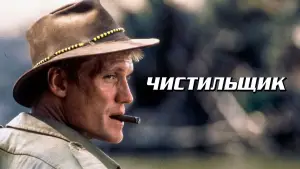 Задник к фильму "Чистильщик" #735689
