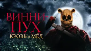 Задник к фильму "Винни Пух: Кровь и мёд" #36382