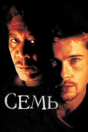 Постер к фильму "Семь" #17018