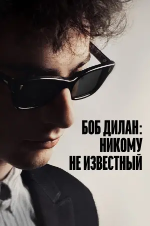 Постер к фильму "Боб Дилан: Никому не известный" #577878