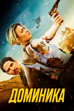 Постер к фильму "Доминика" #633749