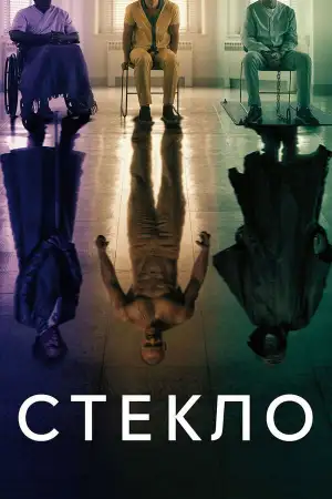 Постер к фильму "Стекло" #841183