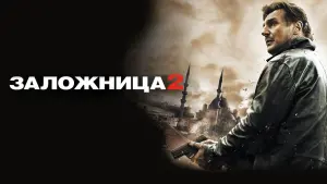 Задник к фильму "Заложница 2" #43272
