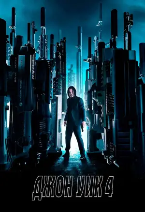 Постер к фильму "Джон Уик 4" #564147