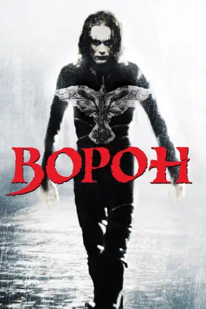 Постер к фильму "Ворон" #677081