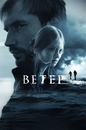 Постер к фильму "Ветер" #727513