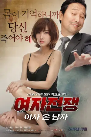 Постер к фильму "여자 전쟁: 이사 온 남자" #842757