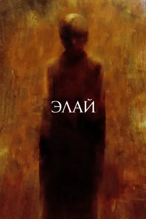 Постер к фильму "Элай" #867158