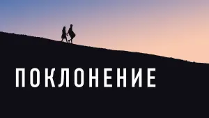 Задник к фильму "Поклонение" #495592