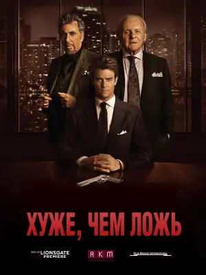 Постер к фильму "Хуже, чем ложь" #385562