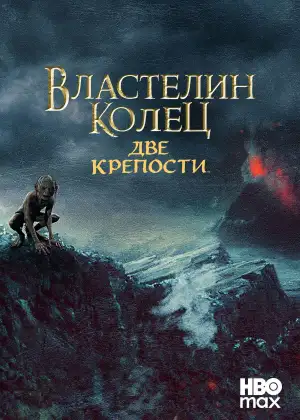 Постер к фильму "Властелин колец: Две крепости" #910505