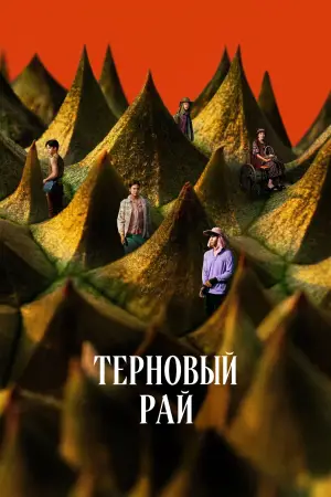 Постер к фильму "Терновый рай" #700434
