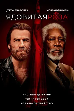 Ядовитая роза