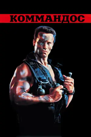 Постер к фильму "Коммандос" #659545