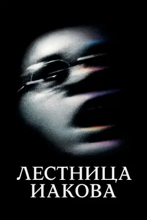 Постер к фильму "Лестница Иакова"