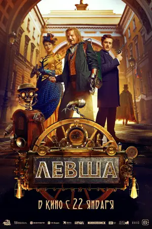 Постер к фильму "Левша" #542254