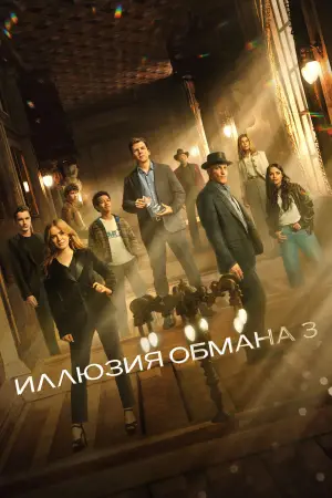 Постер к фильму "Иллюзия обмана 3" #509907