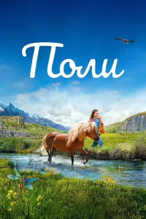 Постер к фильму "Поли" #679732