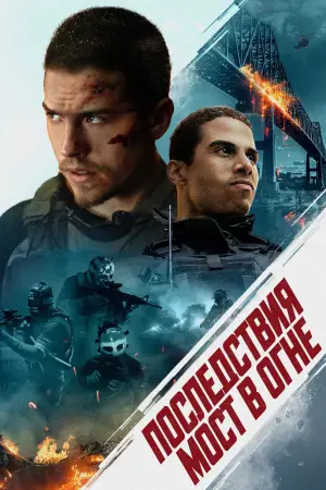 Постер к фильму "Последствия. Мост в огне"