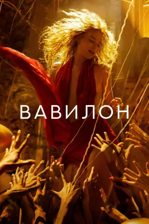 Постер к фильму "Вавилон" #370360