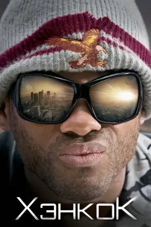 Постер к фильму "Хэнкок" #372418