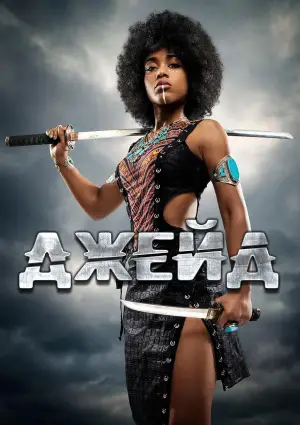 Постер к фильму "" #673014