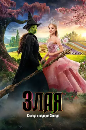 Постер к фильму "Злая: Часть первая" #530264