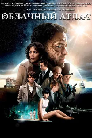 Постер к фильму "Облачный атлас" #67981