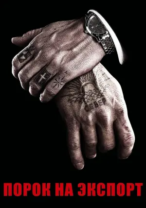 Постер к фильму "Порок на экспорт" #106778