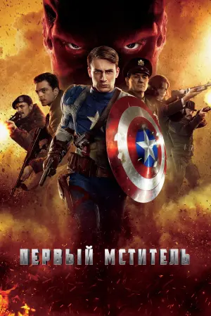 Постер к фильму "Первый мститель" #37670