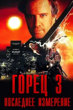 Постер к фильму "Горец 3: Последнее измерение" #148210