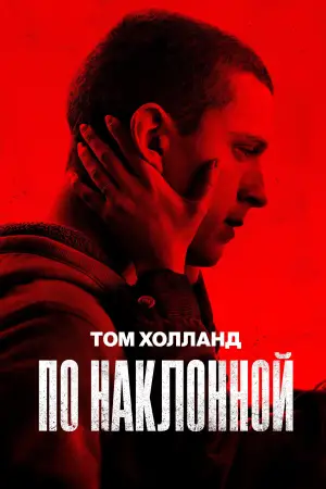 Постер к фильму "По наклонной" #742259