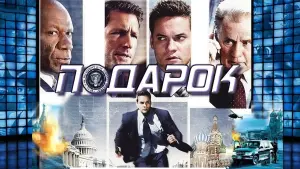 Задник к фильму "Подарок" #399043