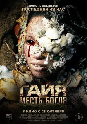 Постер к фильму "Гайя: Месть богов" #400973