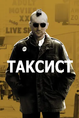 Постер к фильму "Таксист" #44482