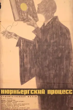 Постер к фильму "Нюрнбергский процесс" #718221