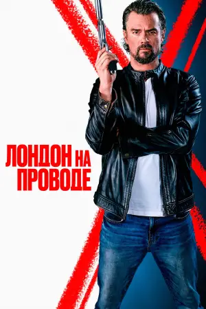 Постер к фильму "Лондон на проводе" #573633