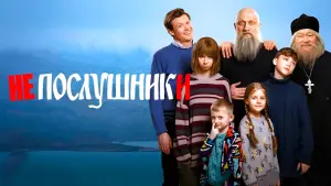 Задник к фильму "Непослушники" #476254