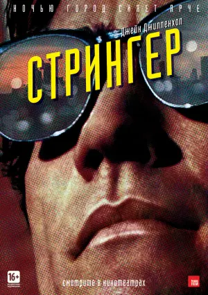 Постер к фильму "Стрингер" #372179