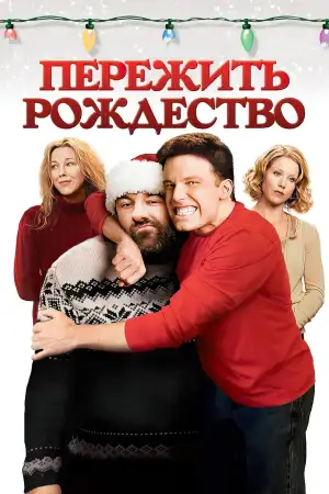 Постер к фильму "Пережить Рождество" #868964
