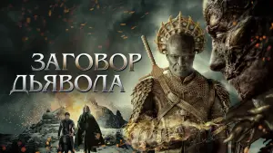 Видео к фильму Заговор дьявола | Official Trailer